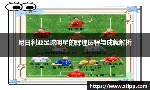 尼日利亚足球明星的辉煌历程与成就解析