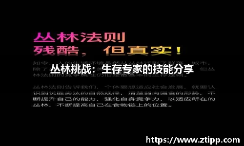 丛林挑战：生存专家的技能分享
