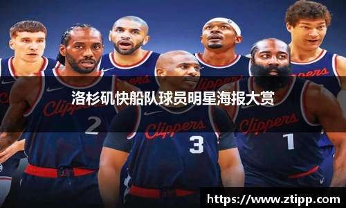 洛杉矶快船队球员明星海报大赏