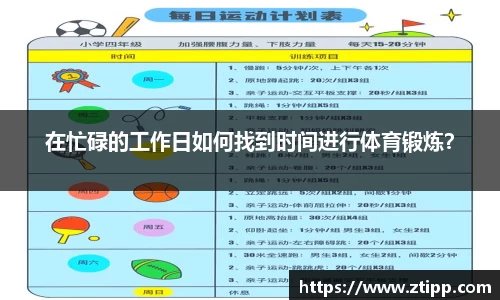 在忙碌的工作日如何找到时间进行体育锻炼？