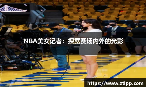 NBA美女记者：探索赛场内外的光影