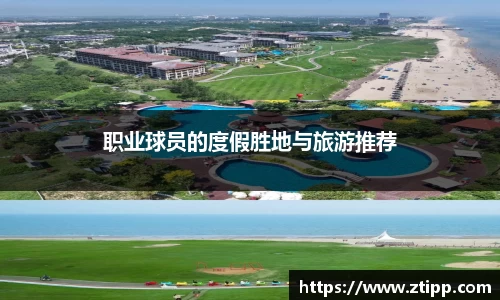 职业球员的度假胜地与旅游推荐