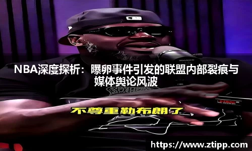 NBA深度探析：曝卵事件引发的联盟内部裂痕与媒体舆论风波